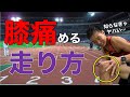 【知らないとヤバい】膝を痛める走り方はこれ