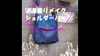 ショルダーバッグ 蓋付き ハンドメイド 古布 剣道着 古着リメイク 藍