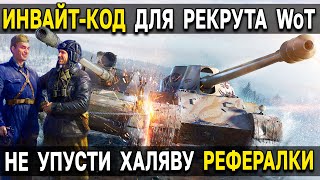 🎁 ИНВАЙТ КОД - Успей зарегистрировать рекрута! 🎄 World of Tanks, новая реферальная программа 9 сезон