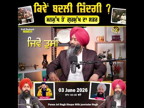 ਬਦਲੀ ਜਿੰਦਗੀ,, ਮਨਮੁੱਖ ਤੋਂ ਗੁਰਮੁੱਖ ਤੱਕ ਦਾ ਸਫ਼ਰ#punjabipodcast #motivation