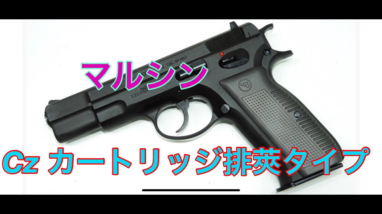 マルシン Cz75 カートリッジ排莢タイプ - YouTube