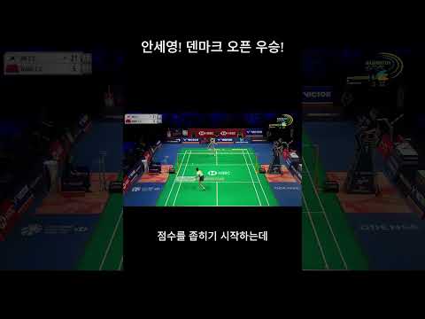 안세영! 덴마크 오픈 우승!