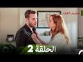إسطنبول الظالمة الحلقة 2 النسخة المطولة  