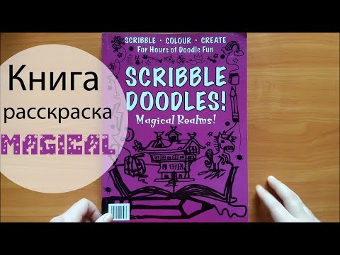 Книга Раскраска Scribble Doodles Magical Realms