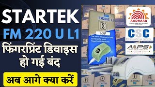 Startek L1 Biometric device हो गई बंद अब क्या कर जाने| Startek L1 FM220u Device not working solution