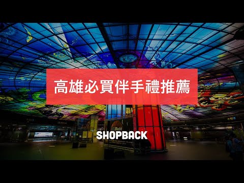網友超好評！高雄必買伴手禮推薦清單－ShopBack 帶你買