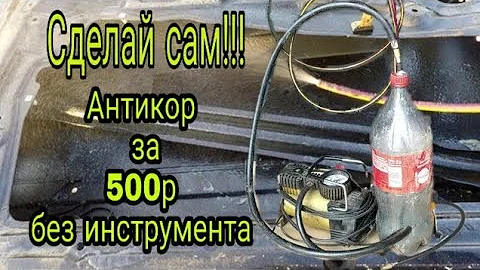 Антикор своего авто за 500 рублей