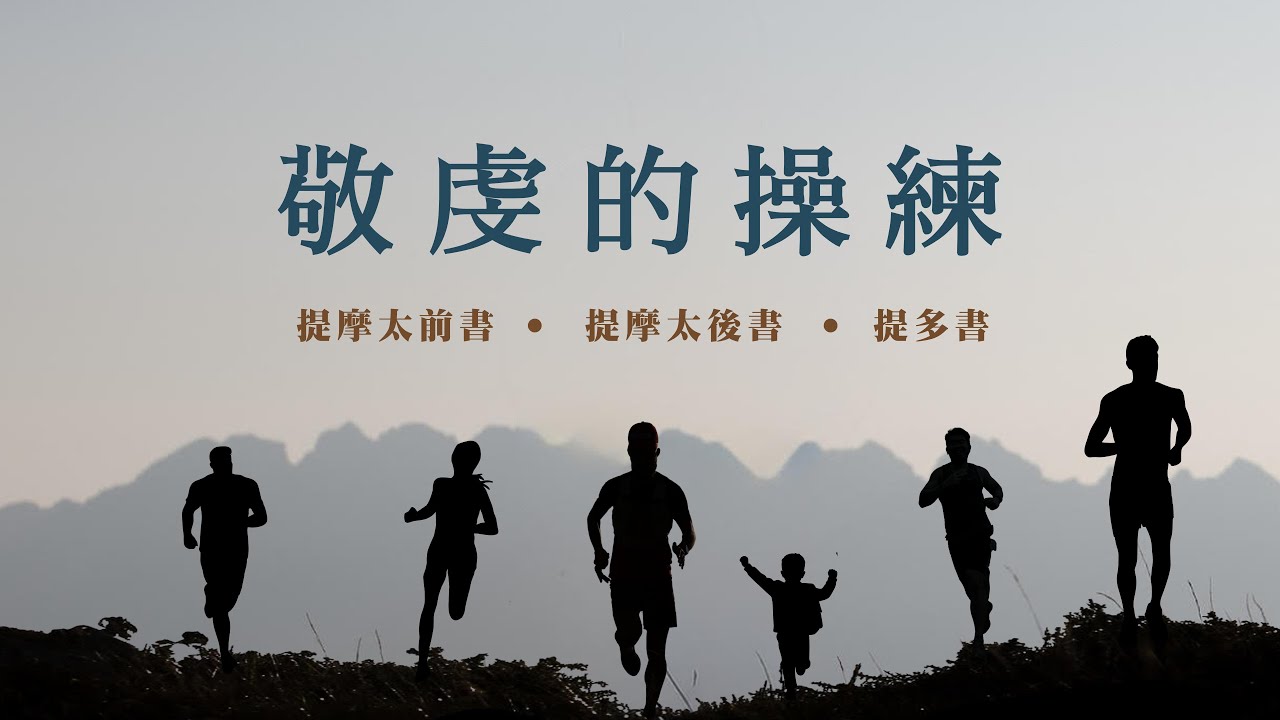 2/15/2026 | (粵語) 真敬虔、真富足、真人生