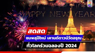 🔴 LIVE! ชมพลุปีใหม่ เคานต์ดาวน์วัดอรุณ ทั่วโลกร่วมฉลองปี 2024