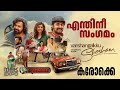 Endhinee Sangamam Karoake Malayalam with Lyrics | Varshangalkku Sesham Mp3 Song