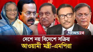 আওয়ামী লীগের লাপাত্তা মন্ত্রী-এমপিরা কে কোথায়? | Awami League | Sheikh Hasina | News24