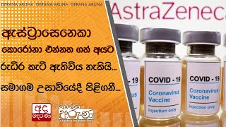 ඇස්ට්‍රාසෙනෙකා කොරෝනා එන්නත ගත් අයට රුධිර කැටි ඇතිවිය හැකියි...සමාගම උසාවියේදී පිළිගනී...