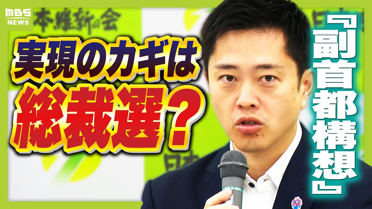 維新の『副首都構想』　骨子案から「都構想進める狙いが見え隠れ」と専門家　そもそも副首都とは？実現のカギは自民党総裁選？（2025年10月1日）