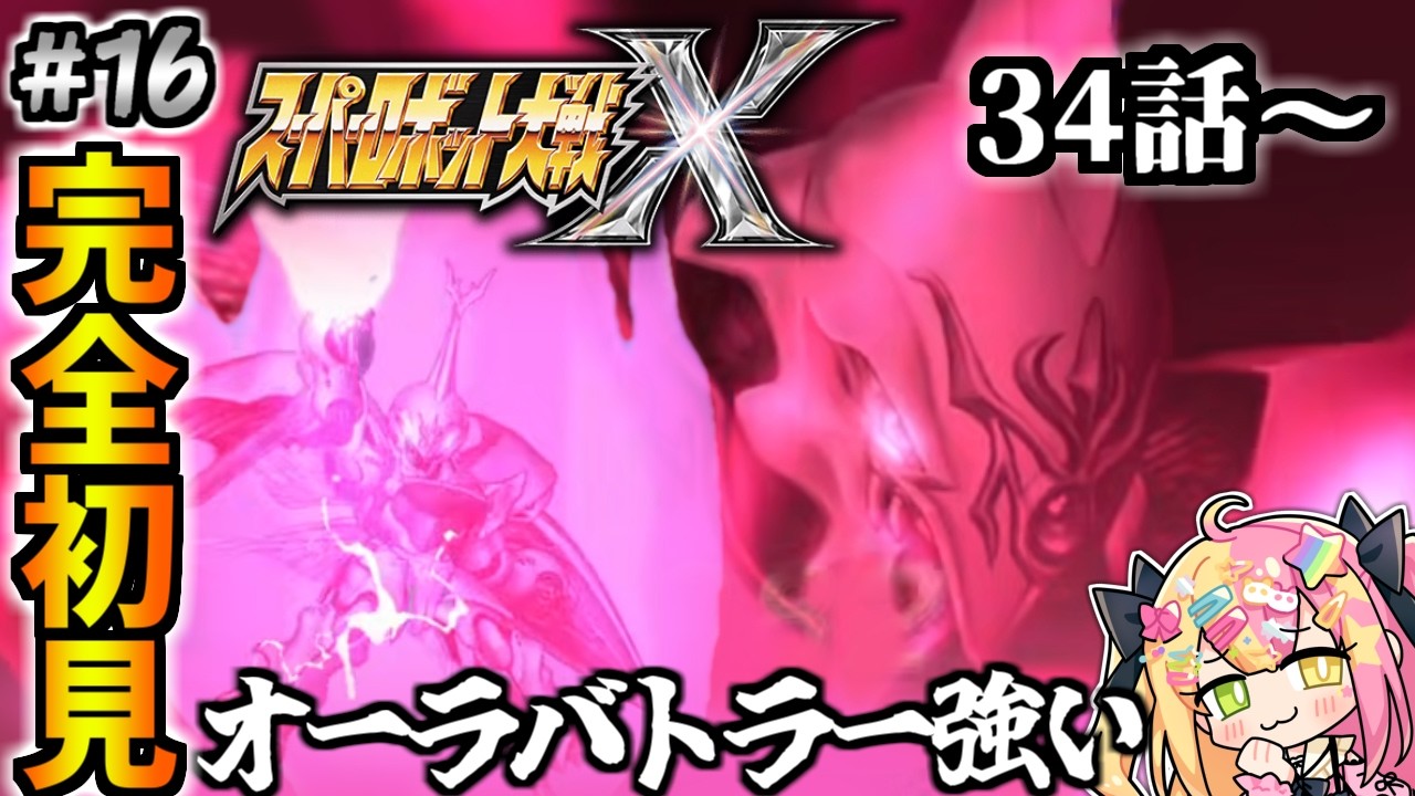 【スーパーロボット大戦X】完全初見のスパロボX🔰大暴れだぞダンバインビルバインサーバイン34話~【#かんなぎぺあ】