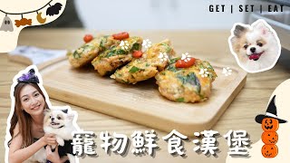 【寵物鮮食】紅蘿蔔番茜豬柳漢堡🍔！@Carmaney 黃嘉雯 自製鮮食 美味營養 #狗狗 #鮮食 #養狗生活 #狗狗吃什麼 #petfood #Homemadepetfood #dogfood