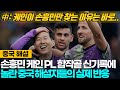 [중국현지해설] 손흥민 케인 합작골 신기록, 중국 해설자들의 리얼한 실제 반응!