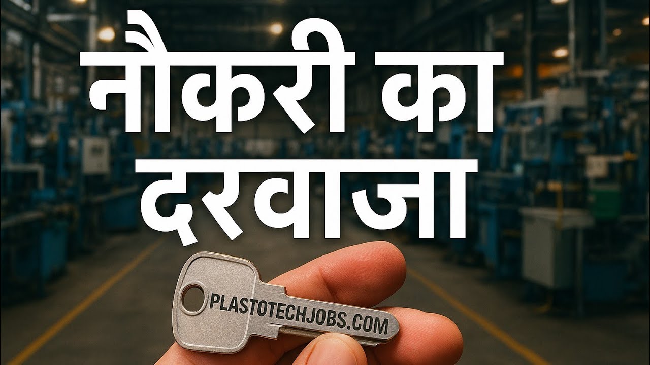 नौकरियां और कर्मचारी पाएं | Plastotech Jobs | Plastic Industry में Career & Hiring