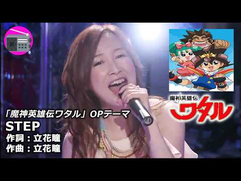 【アニソン】森口博子 with 酒井ミキオ - STEP（アニメ「魔神英雄伝ワタル」OPテーマ, オリジナル：a・chi-a・chi）