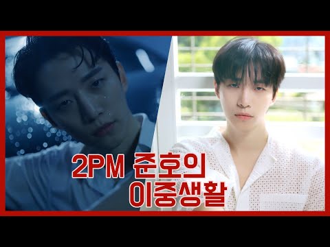2PM 준호의 이중생활??!!!!