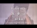 aiko『スター』cover【Piano&amp;Vocal / 歌詞付きフル】