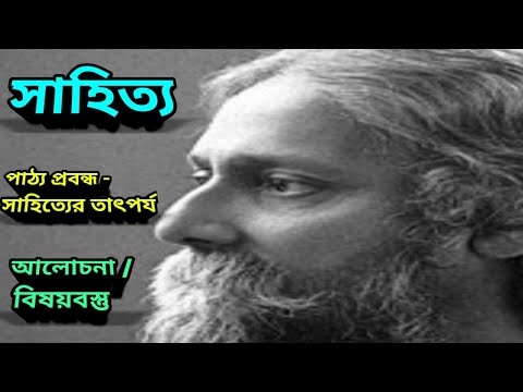 রবীন্দ্রনাথের সাহিত্য / পাঠ্য প্রবন্ধ - সাহিত্যের তাৎপর্য : আলোচনা / বিষয়বস্তু #rabindranath #CBCS