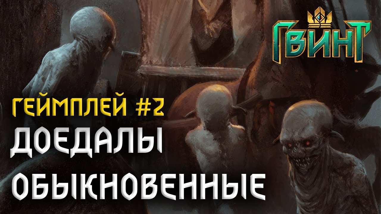 [GWENT] Геймплей монстров #2 | Пожиратели