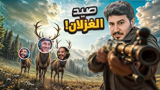 مين الغزال الكذاب؟! 🧨 screenshot 5