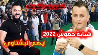 شبابة حموش - ايهم البشتاوي اقوى شبابة 2022 #مهرجان_ال_ابوعداد تصوير محمود وياسر الشوابكهFULLHD