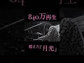 【840万再生】月光第3楽章をドイツ・ベートーヴェン生家で弾いたら…
