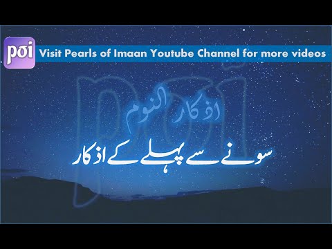 Sone Se Pehle Ke Azkar Adhkar An Noumاذكار النوم Adhkar Before Sleeping Sone Se Pehle Ke Azkar Adhkar An Noumاذكار النوم Adhkar Before Sleeping