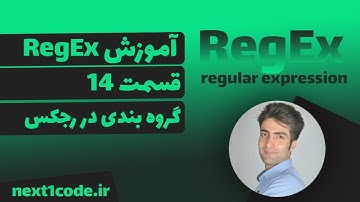 آموزش regular expression (regex) - عبارات با قاعده - نحوه گروه بندی در الگوهای رجکس