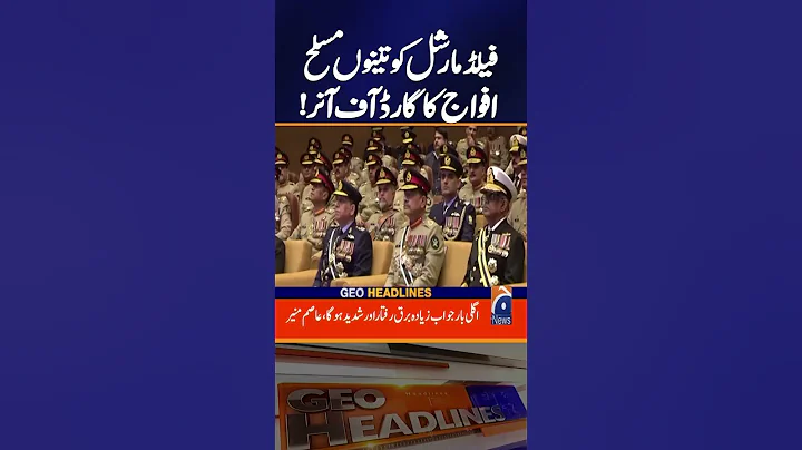 CDF Field Marshal Asim Munir receives guard of honour at GHQ | Geo News