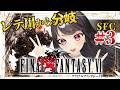 【FF6¦SFC】レテ川分岐¦無事に合流できる?(マッシュ編済) FFⅥを完全初見プレイ!#3【Vtuber|竜姫エナ】