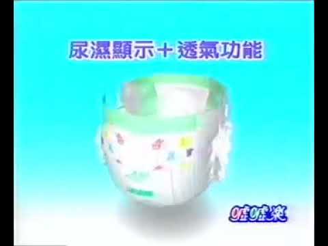 [香港經典廣告]（1998）噓噓樂 紙尿片（林司聰旁白）