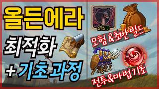 올든에라 입문자를 위한 최적화 & 기초공략 완벽정리