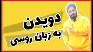 چطوری به روسی بگیم دارم میدوم؛؟ | دویدن به زبان روسی | آموزش زبان روسی