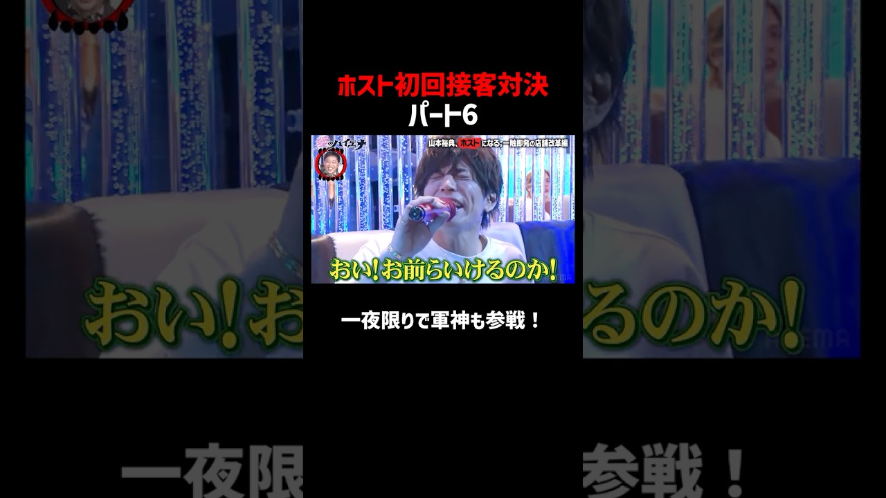 山本裕典vs軍神 ホスト初回接客対決!part6 #愛のハイエナ #ニューヨーク #さらば青春の光 #shorts #山本裕典 #ホスト #軍神 #歌舞伎町