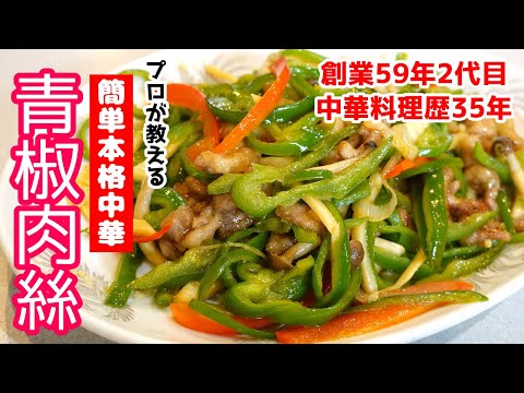 【青椒肉絲】家庭でも簡単に作れるチンジャオロースを中華料理歴35年のプロが教えます！