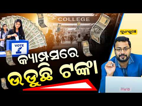ସୁଧାଂଶୁ@8 କ୍ୟାମ୍ପସରେ ଉଡୁଛି ଟଙ୍କା ll FOCUS PLUS ||