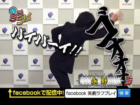 笑劇ﾗﾌﾌﾟﾚｲ「永野」～facebook Ver.2