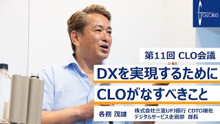 DXを実現するためにCLOがなすべきこと〜三菱UFJ銀行CDTO補佐 各務茂雄氏