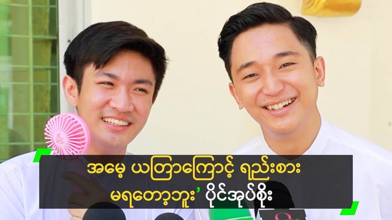 အမေ့ ယတြာကြောင့် ရည်းစား မရတော့တဲ့ ပိုင်အုပ်စိုး