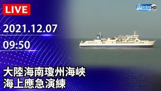 【LIVE直播】大陸海南瓊州海峽海上應急演練｜2021.12.07 @ChinaTimes
