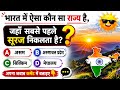 Top 50 ✍️ IAS Level GK Questions 🔥 | Most Important GK Question Answer | Part-34 #gkshorts #amazing