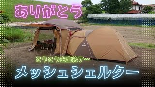 ありがとう！メッシュシェルター【生産終了とうとう出たね