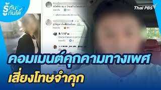 ปรับกฎหมายอาญา คอมเมนต์คุกคามทางเพศ เสี่ยงโทษจำคุก | รู้ทันกันได้ | วันใหม่วาไรตี้