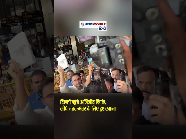 दिल्ली पहुंचे अभिजीत दिपके, सीधे जंतर-मंतर के लिए हुए रवाना