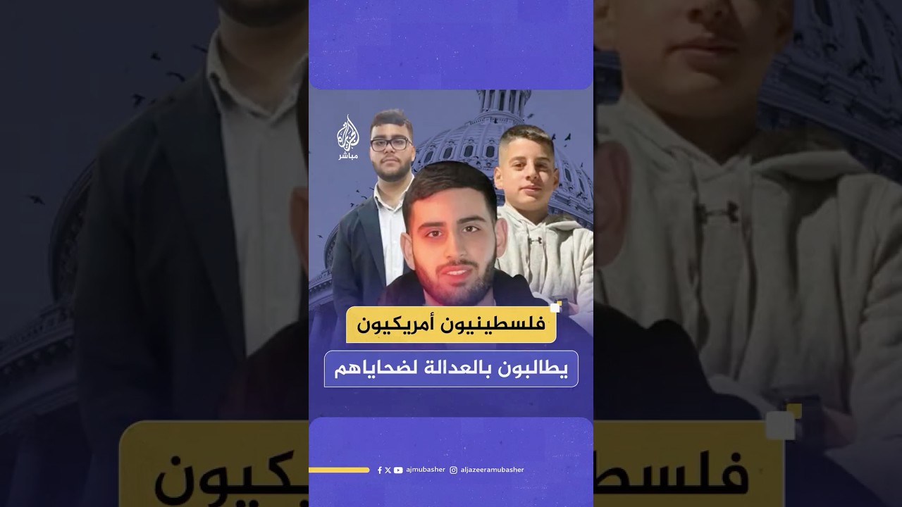 فلسطينيون أمريكيون يشكون من تجاهل إدارة ترامب قضايا استـ ـشـهـاد واعتقال ذويهم