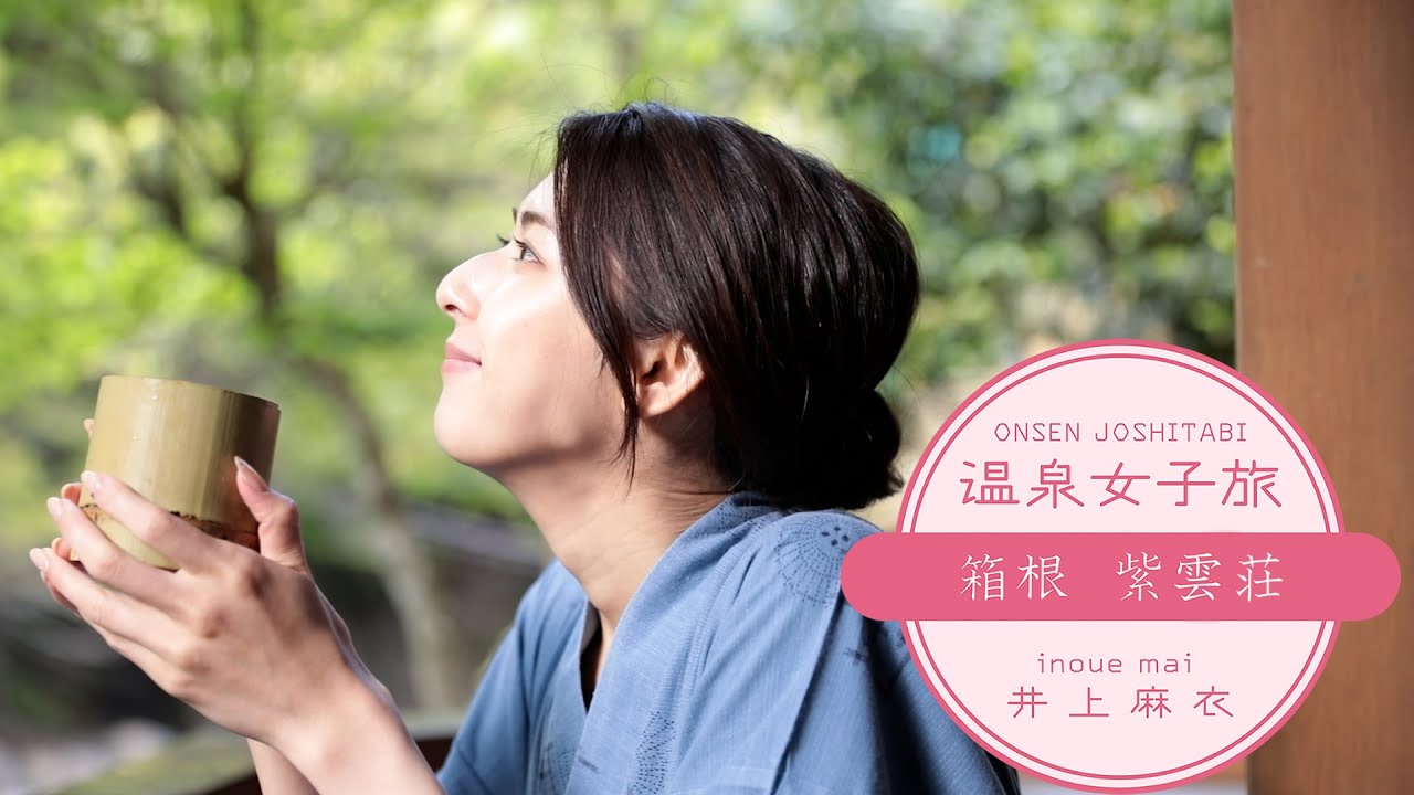 温泉女子旅 井上麻衣の旅 箱根 紫雲荘 露天風呂での晩酌は最高です Youtube