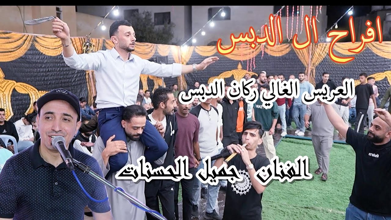 يا بنت صبي القهوة  مجوز 2025 الفنان جميل الحسنات شاعر المجوز يحيى الحمايدة مهرجان ال الدبس